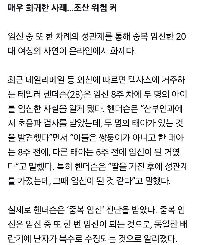 “임신 중 또 관계” 8주·6주 아기 중복 임신한 20대女