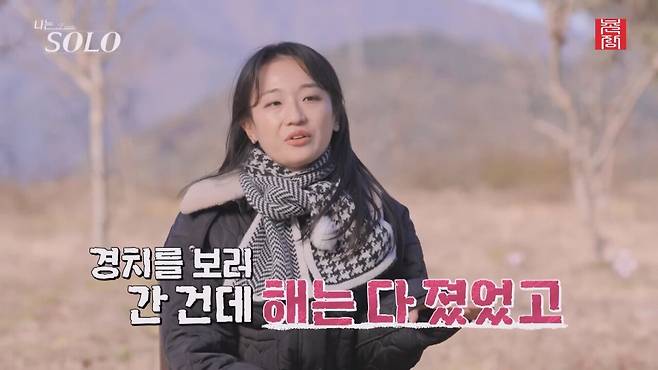 [나는 SOLO] 25기_원하는 사람을 만났지만...데이트 분위기는 천지차이! 현숙과 영수의 동상이몽 25-24.mp4_20250328_142451.946.jpg 데이트 장소 야경이 잘 안보여서 실망한 나는솔로 25기 현숙