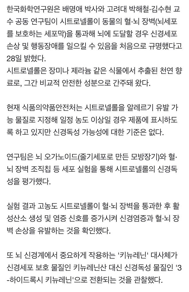 화장품·세제 천연 향료 \'시트로넬롤\' 뇌 신경독성 가능성 입증