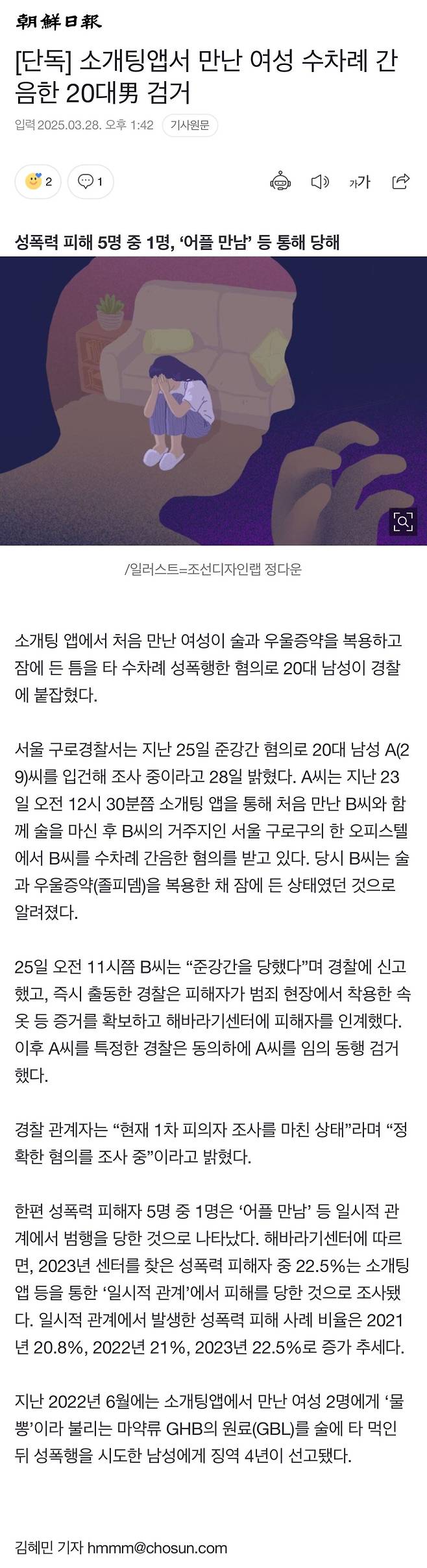 소개팅앱서 만난 여성 수차례 간음한 20대男 검거