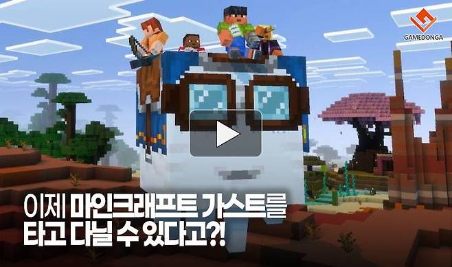 이제 마인크래프트 가스트를 타고 다닐 수 있다고?!