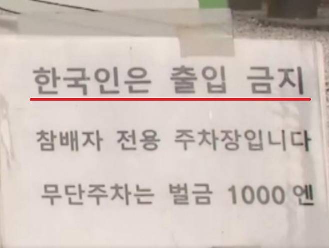 일본 쓰시마 와타즈미 신사에 내 건 '한국인은 출입 금지' 문구 (FNN 방송화면 갈무리)