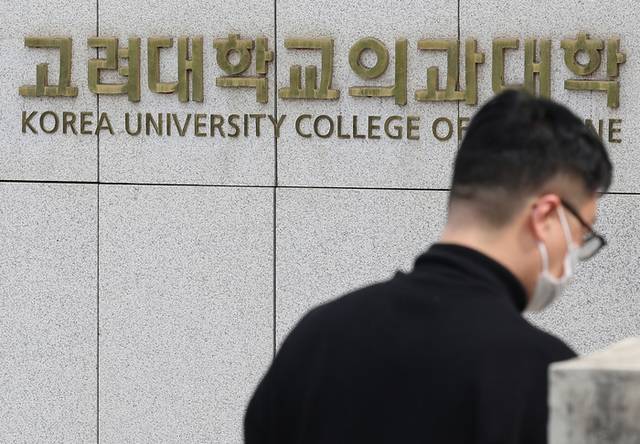 ▲ 서울 성북구 고려대학교 의과대학의 모습. 연합뉴스 자료사진