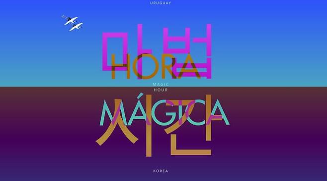 우루과이 작가로 구성된 팀 ‘라 레콘키스타(La Reconquista)’의 작품 '마법 시간'. *재판매 및 DB 금지