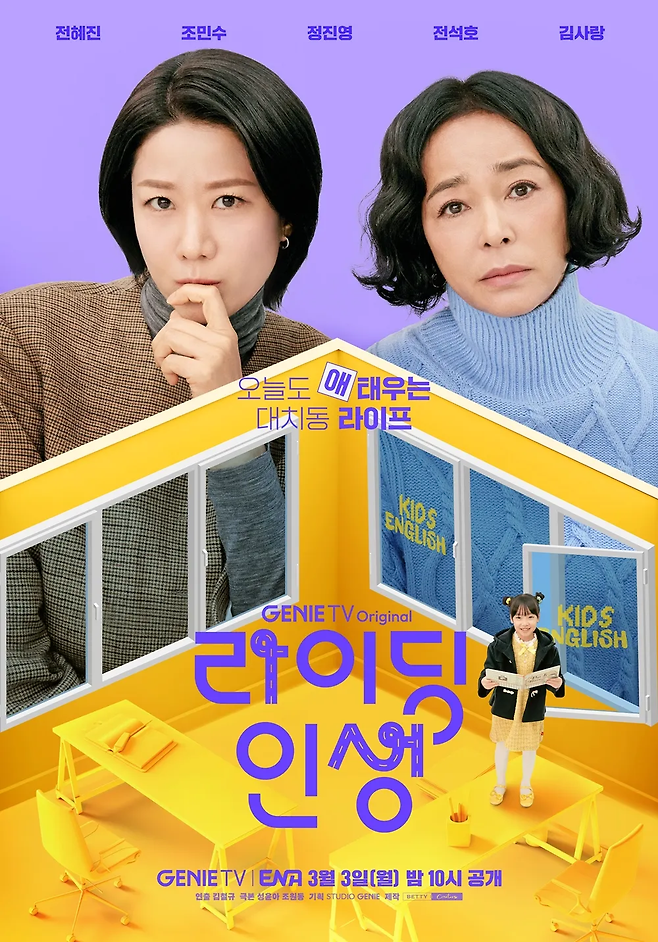 ENA 드라마 ‘라이딩 인생’ 포스터. 사진 스튜디오 지니