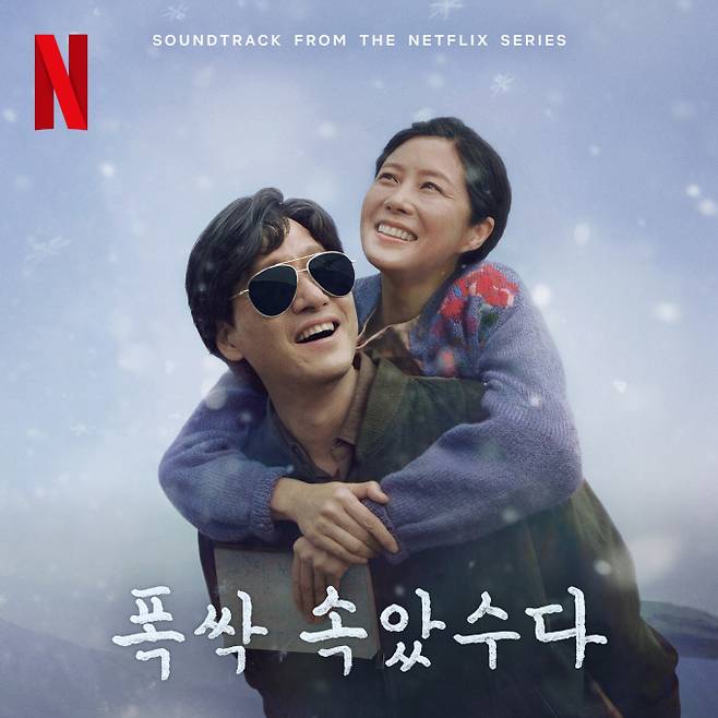 ‘폭싹 속았수다’ 오늘(29일) OST 발매 (사진: 팬엔터)