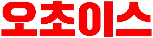 오초이스 로고.<홈초이스 제공>
