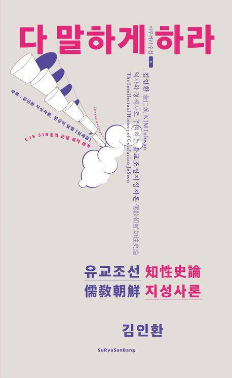 김인환 '다 말하게 하라'