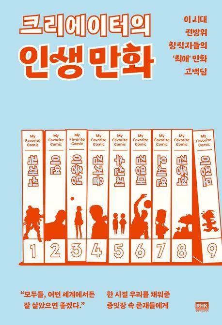곽재식 외 '크리에이터의 인생 만화'