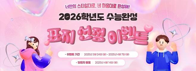 EBS&nbsp;‘2026학년도 수능완성’ 표지 선정 이벤트. EBS 제공