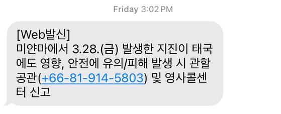 지난 28일 태국 방콕을 여행 중이던 서모(30)씨가 외교부로부터 받은 문자. 사진 서씨 제공