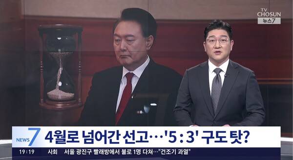 ▲김명우 TV조선 앵커가 29일 헌법재판소의 윤석열 대통령 탄핵 선고지연이 재판관들의 탄핵 인용 대 기각이 5대3 구도 탓이라는 추측이 강력히 제기된다고 추측하고 있다. 사진=TV조선 뉴스7 영상 갈무리