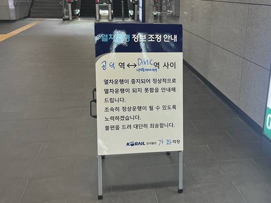 코레일 측은 가좌역 선로에 물이 고여 DMC역부터 공덕역 구간 상·하행 열차 운행을 중단한다고 밝혔다.