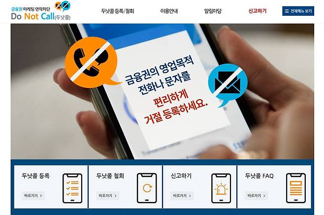 두낫콜은 금융권 마케팅에 대응하는 금감위 두낫콜, 전화영업에 대응하는 공정위 두낫콜로 각각 나뉩니다 / 출처=IT동아