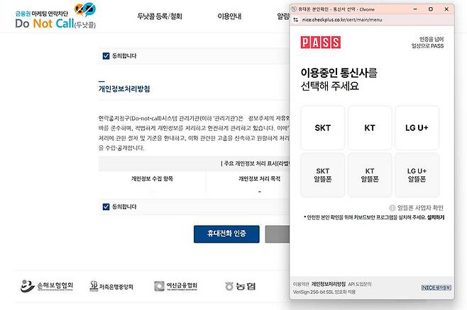 두낫콜 등록 신청 후 휴대폰 본인 확인을 통해 서비스에 로그인합니다 / 출처=IT동아