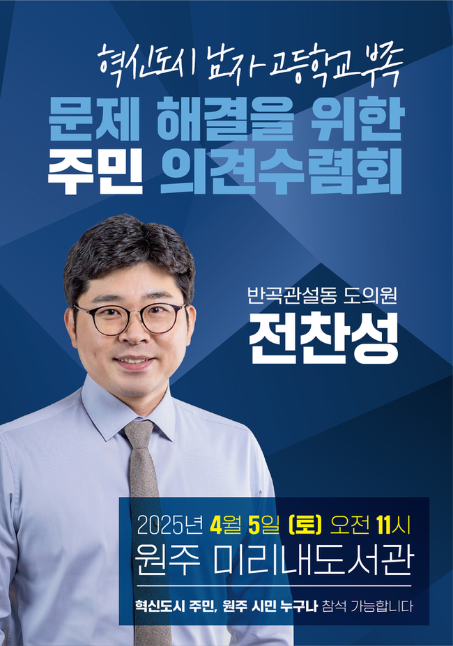 ▲ 전찬성(원주) 강원특별자치도의원은 오는 4월 5일 원주 미리내도서관에서 ‘혁신도시 남자 고등학교 부족 문제 해결을 위한 주민 의견수렴회’를 개최한다. 도의회 제공