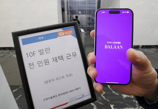 서울 강남구의 한 건물에 발란 직원 재택 근무를 알리는 안내문이 걸려 있다. / 사진=이솔 기자