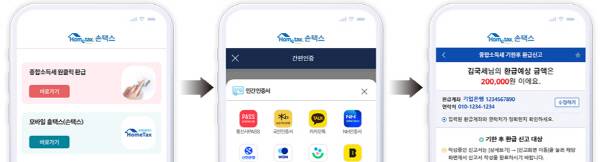 환급금 확인 방법 예시. 국세청 제공