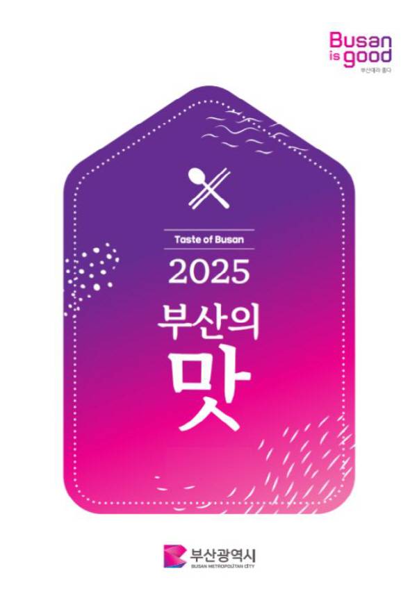 2025 부산의 맛 표지. 부산시 제공