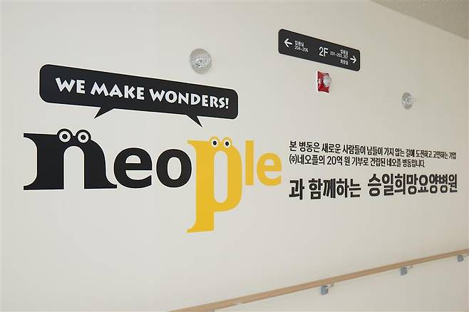 네오플은 ‘승일희망요양병원’이 개원식을 개최했다고 31일 밝혔다. 병동 내부에 네오플 CI가 붙어있다. 넥슨 제공