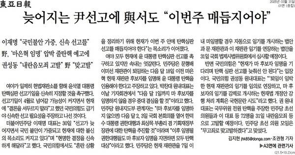 ▲31일 동아일보 1면.