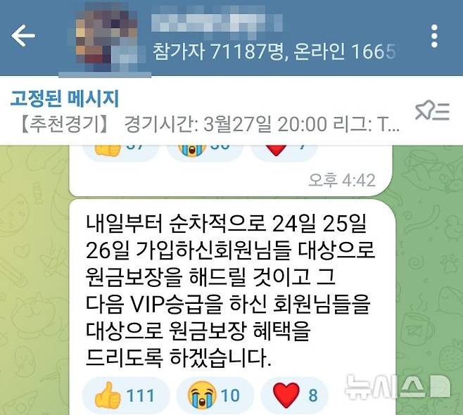 [제주=뉴시스] 다단계 스포츠 역베팅 사기 의혹을 받는 조직이 지난 27일 텔레그램을 통해 회원들에게 남긴 공지. (사진=독자 제공) 2025.03.31. photo@newsis.com