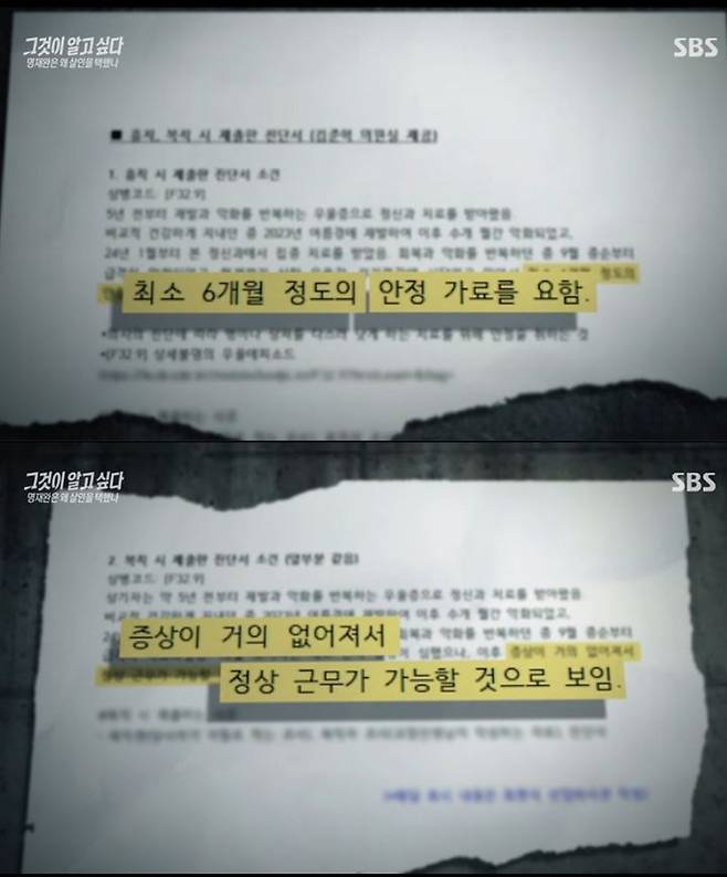 [서울=뉴시스] 명재완의 복직 관련 진단서 소견. (출처=SBS) 2025.03.31. photo@newsis.com *재판매 및 DB 금지