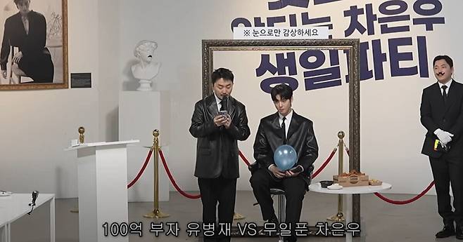 차은우의 '웃으면 안 되는 생일파티'. 유튜브 '유병재' 캡처