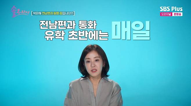 사진=SBS플러스 '솔로라서'