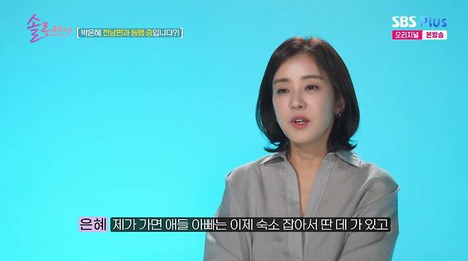 사진=SBS플러스 '솔로라서'