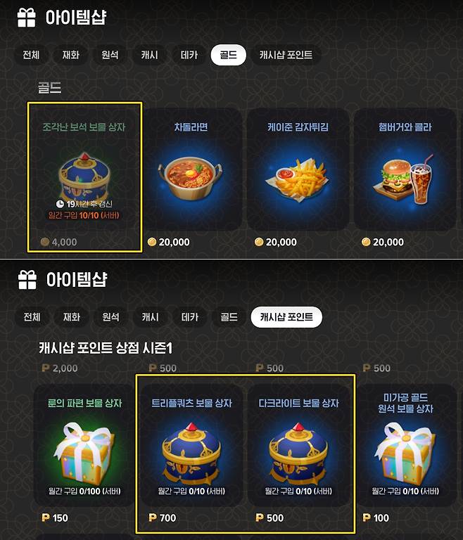 - 꾸준히 보석 상자를 구매하도록 하자&nbsp;