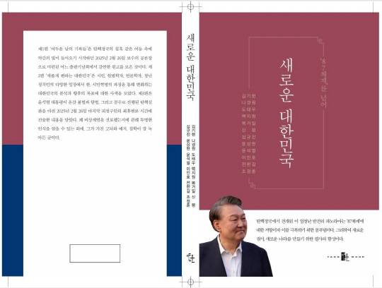 윤석열 대통령 등 12명의 공저자가 참여해 12·3 비상계엄 선포 강행의 정당성을 주장한 '새로운 대한민국'이 출간된다. 공저자이자 편집인을 맡은 신평 변호사는 "늦어도 4월10일부터 예매가 가능하다"고 1일 SNS를 통해 알렸다. 신 변호사는 교육부 장관 직속 사학분쟁조정위원회 위원에 윤 대통령 추천으로 2차례 위촉돼 연임 중이다.<신평 사학분쟁조정위원 페이스북 사진>