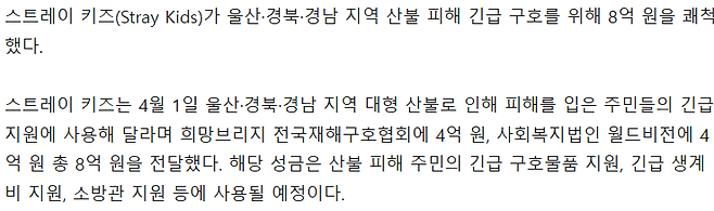 image.png 스트레이 키즈, 대형 산불 피해 긴급 구호 위해 8억 원 기부 [공식]