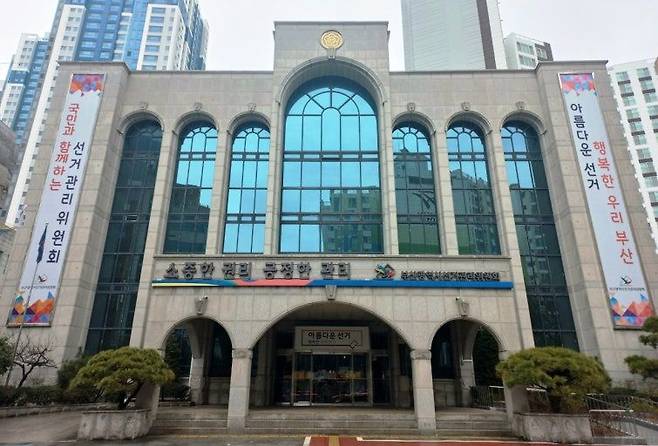 부산시선거관리위원회.