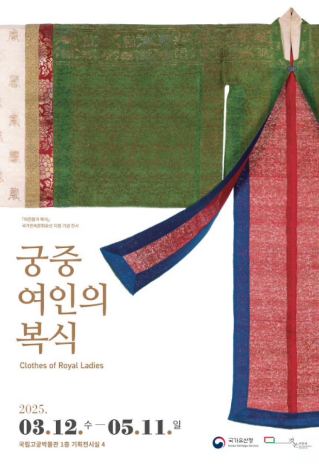 단아한 색감이 아름다운 '궁중 여인의 복식'(출처: 국가유산청)