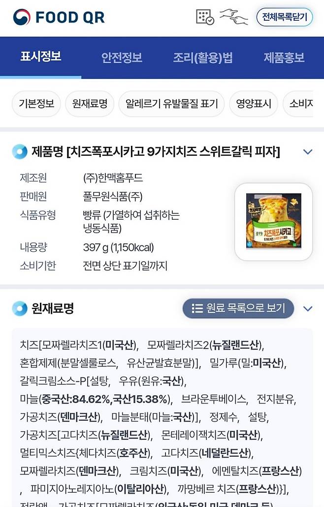 영양표시, 용기 및 포장 재질, 보관 방법, 영업소 정보 등이 모두 안내돼 있다.  (출처=실시간식품정보확인서비스)