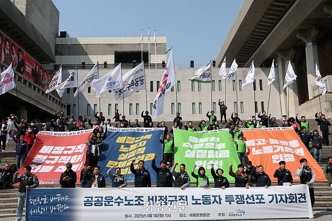 민주노총 공공운수노조 조합원들이 1일 서울 종로구 세종문화회관 앞 계단에서 열린 공공운수노조 비정규직 노동자 투쟁 선포 기자회견에서 비정규직 차별철폐를 촉구하는 구호를 외치고 있다. 2025.4.1. 정지윤 선임기자