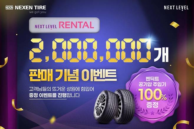넥센타이어, 넥스트레벨 200만본 돌파 기념 프로모션. /사진제공=넥센타이어