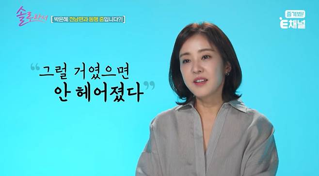 사진=SBS플러스, E채널 예능 프로그램 ‘솔로라서’ 예고 영상