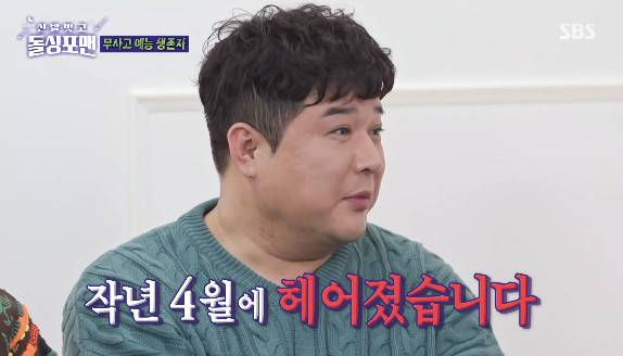 SBS '신발벗고 돌싱포맨' 방송 화면 캡처