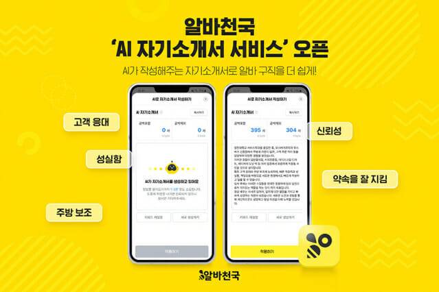 알바천국 AI 자기소개서 서비스