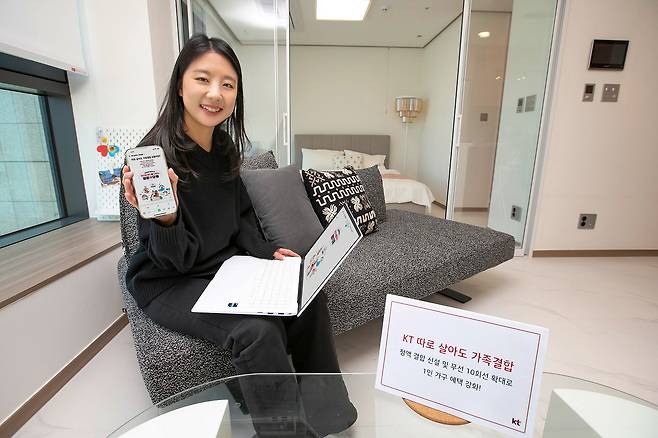KT가 1인 가구가 더 많은 혜택을 누릴 수 있도록 ‘따로 살아도 가족결합’을 확대 개편한다고 2일 밝혔다. /KT 제공