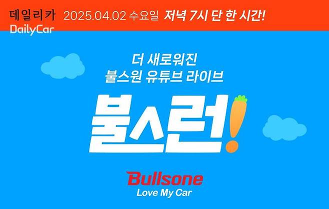 불스원, 유튜브 쇼핑 라이브서 특별 프로모션 실시