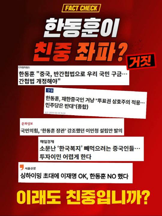 친한(親한동훈계) 소장파 모임인 'UNDER 73'(언더 73)에서 한동훈 국민의힘 전 대표를 겨냥한 극우 일각의 친중 프레임에 반박하며 배포한 카드뉴스.