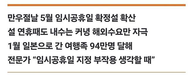 Screenshot_20250402_103037_NAVER.jpg “일본한테 또 퍼주려고 그러나”...해외여행만 자극 ‘임시공휴일’ 5월에도?