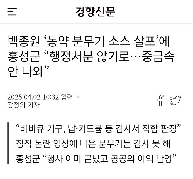 1000012712.png 백종원 ‘농약 분무기 소스 살포’에 홍성군 “행정처분 않기로…중금속 안 나와”