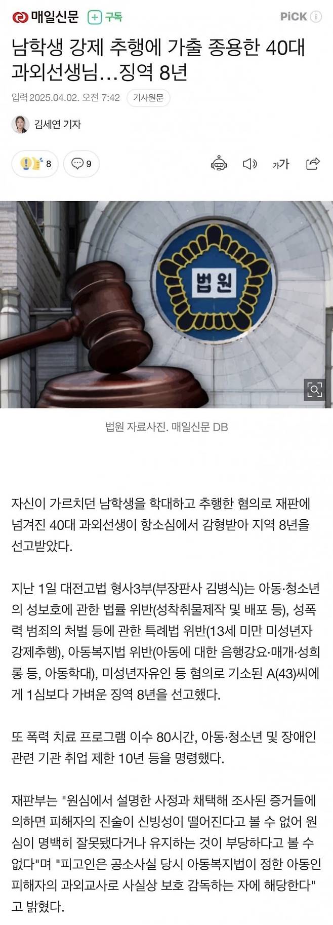 ㄷㄷ.jpg 남학생 강제 추행에 가출 종용한 40대 과외선생님…징역 8년