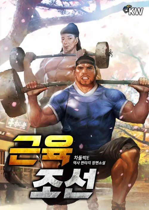 IMG_4792.webp.ren.jpg GPT가 실사풍으로 만들어준 대체역사물 웹소설 표지