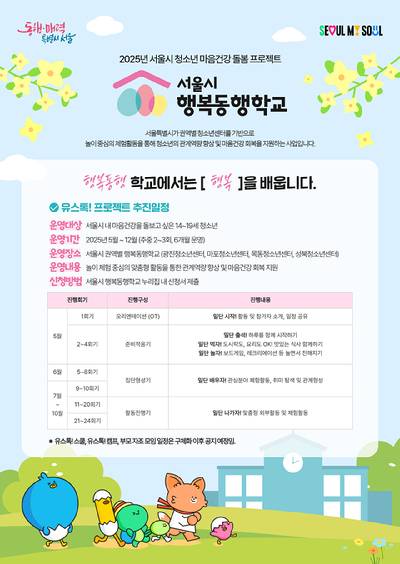 서울시가 또래 관계 형성에 어려움을 겪는 청소년을 위한 '행복동행학교'를 확대 운영한다. 사진은 관련 포스터. [사진=서울시]