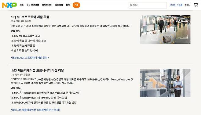 NXP의 NPU 전문 온라인 강좌 / 출처=NXP